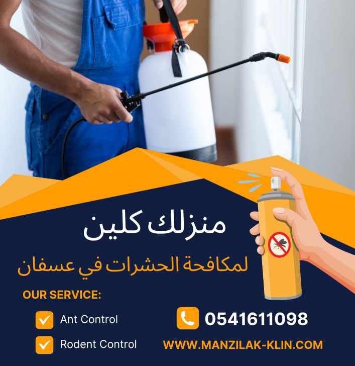   شركة مكافحة حشرات في عسفان  